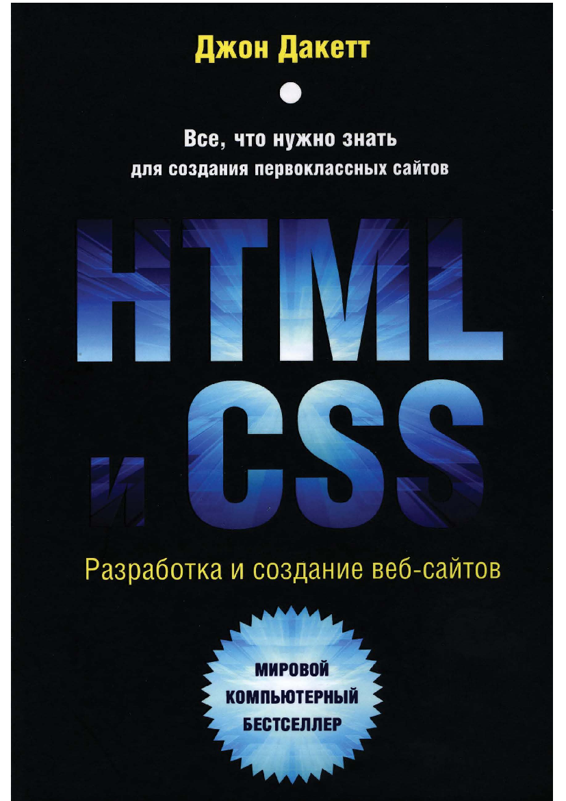 создание сайтов на html css